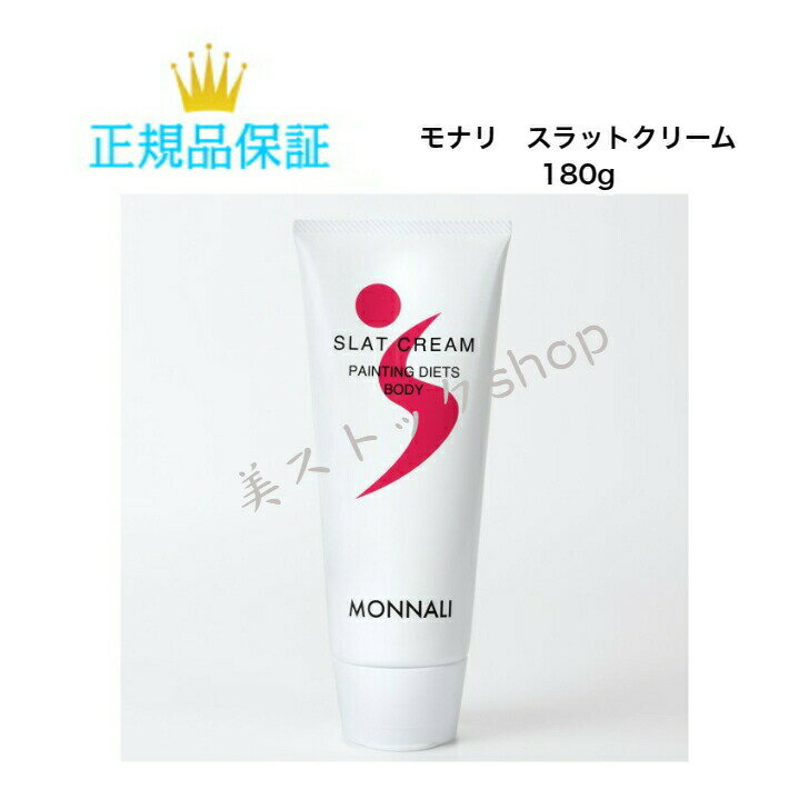 楽天美ストック　shop【クーポン配布中】母の日　MONNALI モナリ スラットクリーム　180g　MONNALI　ボディクリーム　ダイエット　脂肪燃焼　　国内正規品　サロン専売品