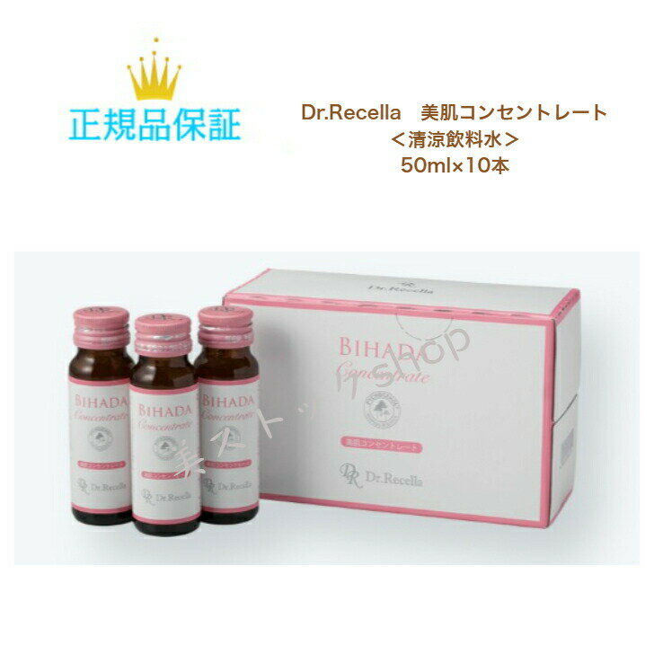 ドクターリセラ 美肌コンセントレート 50ml×10本 国内正規品 送料無料 Dr.Recella  ...