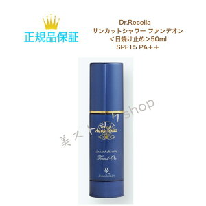 Dr.Recella ドクターリセラ アクアヴィーナス サンカットシャワー ファンデオン＜日焼け止め＞　50ml　スプレータイプ　サロン専売品　　国内正規品