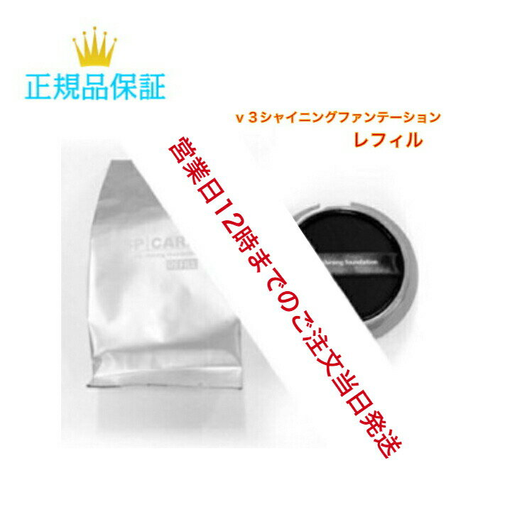 【限定1日ポイント10倍】正規品保証(レフィル)　公式リーフレット付V3シャイニング ファンデーション イノスピキュールに光を加える　 美白成分を追加したイノスピキュールを1500本追加 【12時までのご注文当日発送】