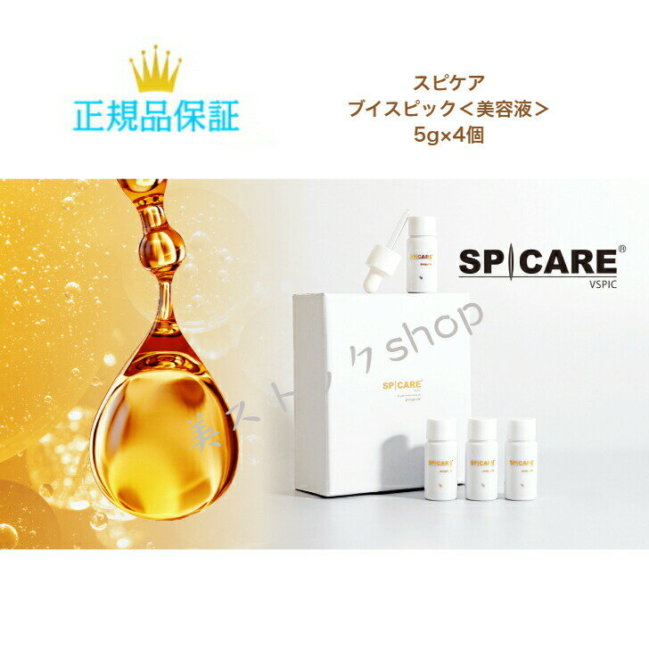 ★月間優良ショップ受賞★　スピケア ブイスピック (美容液) 5g×4個　SPICARE VSPIC　美容セラム　　国内正規品　サロン専売品のサムネイル