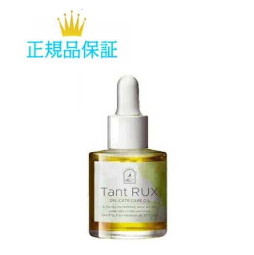 タントリュクスオイル 30ml 正規品 Tant RUX 女性のためのデリケートオイル 天然由来精油100%（ボディオイル）　国内正規品　サロン専売品　新品