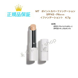 MT メタトロン　MTポイントカバーファンデーション　SPF43・PA+++　＜ファンデーション＞　4.7g　サロン専売品　　国内正規品　サロン専売品　新品