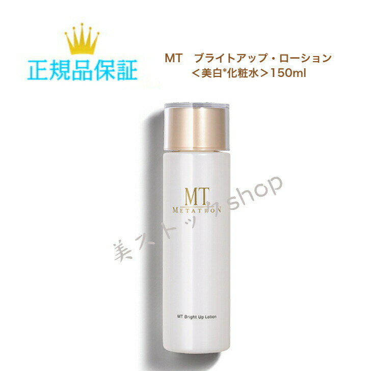 母の日　MT メタトロン　MTブライトアップ・ローション　＜美白*化粧水＞　150ml　ホワイトニングケア　医薬部外品　サロン専売品　　国内正規品