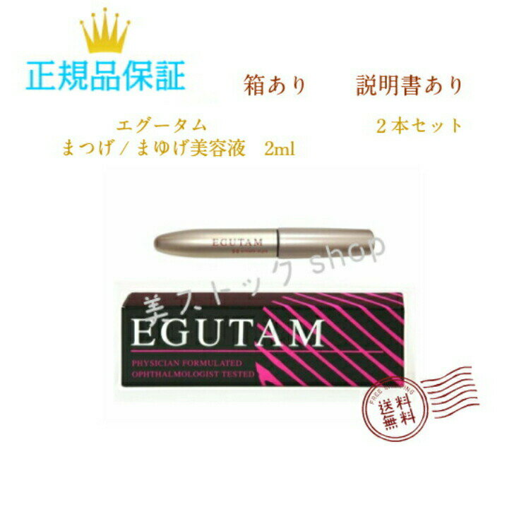 【スーパーSALE限定ポイント5倍】エグータム EGUTAM まつげ美容液 2ml armada-style 美容室専売品 ギフト 正規品保障 2本セット　送料無料　日時指定不可　ネコポス発送