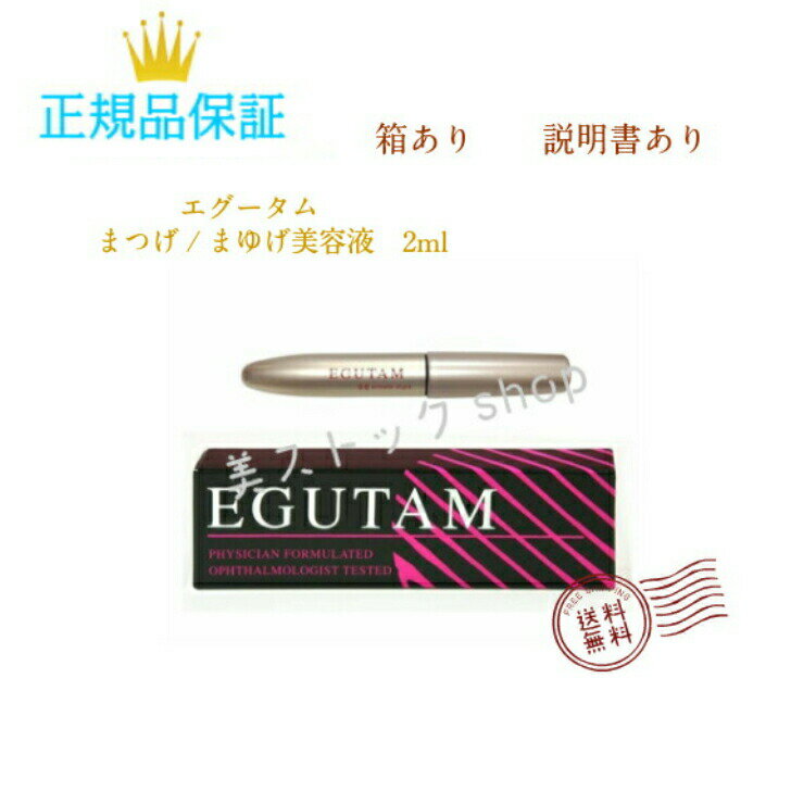 【スーパーSALE限定ポイント5倍】エグータム EGUTAM まつげ美容液 2ml armada-style egutam 美容室専売品 ギフト【正規品保障】箱あり　送料無料　翌日発送　日時指定不可　ネコポス発送