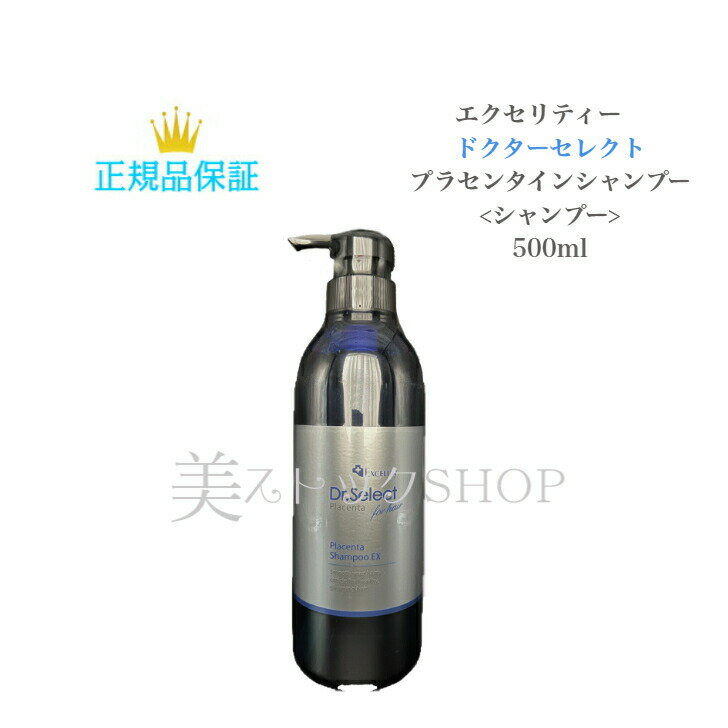 ドクターセレクト エクセリティー プラセンタ シャンプー EX 500ml 国内正規品 送料無料 Dr.Select ど..