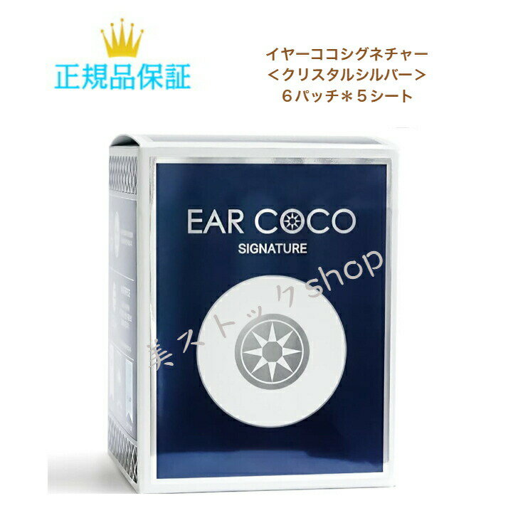 【クーポン配布中】母の日　EAR COCO イヤーココ シグネチャー　全2色＜クリスタルシルバー＞ ＜ブラック＆ブラック＞ 6パッチ＊5シート 韓国製　正規品