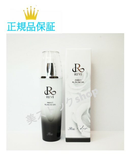 ルヴィ オールインワン ジェル 120ml 国内正規品 送料無料 REVI
