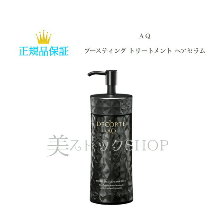 コスメデコルテ AQ ブースティング トリートメント ヘアセラム 200ml 国内正規品 送料無料 コスデコ でこるて ウォータートリートメント