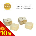 『ポイント10倍 要エントリー 期間限定』 【2個セット】モナリ ゴールドシリーズ TR50 ソープ 120g×2 国内正規品 送料無料 もなり MONNALI 石鹸 洗顔