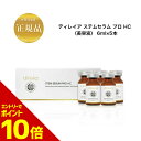 『ポイント10倍 要エントリー 期間限定』【お買い物マラソンクーポン有】 ディレイア ステムセラム プロ HC 6ml×5本 美容液 業務用 ヒト幹細胞コスメ ...