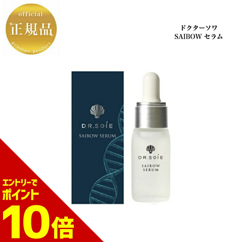 『ポイント10倍 要エントリー 期間限定』【お買い物マラソンクーポン有】 ドクターソワ SAIBOW セラム 10ml 国内正規品 送料無料 美容液 スキンケア dr.soie