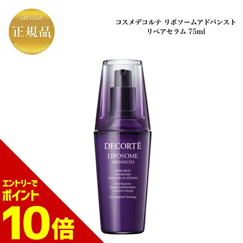 『ポイント10倍 要エントリー 期間限定』 コスメデコルテ リポソームアドバンスト リペアセラム 75ml 国内正規品 送料無料 コスデコ でこるて 美容液 クリームのサムネイル