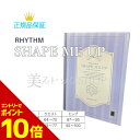 『ポイント10倍 要エントリー 期間限定』 リズム シェイプミーアップ 選べるサイズ Mサイズ Lサイズ 国内正規品 送料無料 着圧レギンス ナイトスパッツ