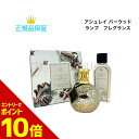 『ポイント10倍 要エントリー 期間限定』 【数量限定】アシュレイ&バーウッド ランプ フレグランス クリスマスギフトセット 2023 正規品 送料無料