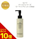 『ポイント10倍 要エントリー 期間限定』 モナリ ゴールドシリーズ TR50 水素 ピーリングジェル 150ml 国内正規品 送料無料 もなり MONNALI PEELINGGEL