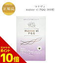『ポイント10倍 要エントリー 期間限定』 mannevi PQQ (マナヴィ) 81g (270mg×300粒) 国内正規品 送料無料 サプリメント