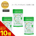 『ポイント10倍 要エントリー 期間限定』 【3袋セット】ユーグレナのちから ユーグレナグラシリス加工食品 120粒×3袋 国内正規品 送料無料 旧ミドリムシのちから