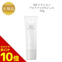 『ポイント10倍 要エントリー 期間限定』 MTメタトロン プロテクト UVジェル 50g SPF34・PA+++ 国内正規品 送料無料 MT メタトロン 日焼け止め