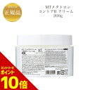 『ポイント10倍 要エントリー 期間限定』 MTメタトロン コントア Bクリーム 200g【業務用】国内正規品 送料無料 MT メタトロン フェイスクリーム
