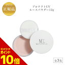 『ポイント10倍 要エントリー 期間限定』 MTメタトロンプロテクト UV ルースパウダー 12g 全3色 国内正規品 送料無料 MT メタトロン フェイスパウ...