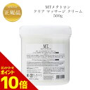 『ポイント10倍 要エントリー 期間限定』 MTメタトロン クリアマッサージ クリーム 500g【業務用】国内正規品 送料無料 MT メタトロン マッサージクリーム