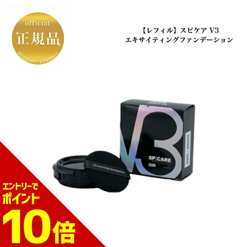 【ポイント10倍 6/4 20:00〜6/11 01:59 要エントリー】 【レフィル】スピケア V3 エキサイティング ファンデーション 15g SPF37++ 正規品 送料無料 詰め替え 針ファンデ クッションファンデ 針コスメ ツヤ しっとり カバー