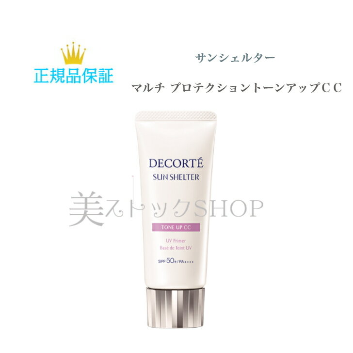 母の日　COSME DECORTE コスメデコルテ サンシェルター　マルチ プロテクション トーンアップCC 35g 全3色 スキンケア ベースメイク UVケア 保湿 トーンアップ コントロールカラー 化粧品 コスメ 誕生日 プレゼント ギフト