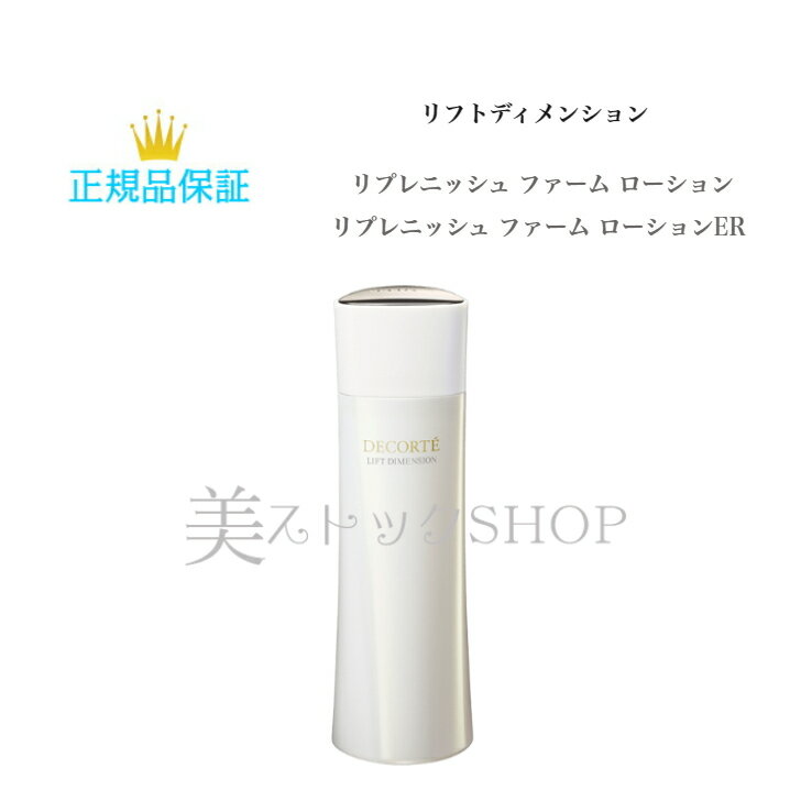 COSME DECORTE コスメデコルテ リフトディメンション リプレニッシュ ファーム ローション（ER）＜化粧水＞ 200ml スキンケア エイジングケア（ハリ・弾力）保湿 美白 透明感 くすみ 毛穴 角質ケア 化粧品 コスメ