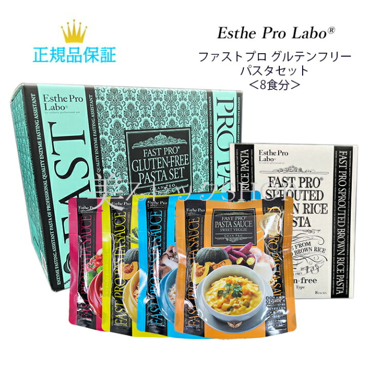 【クーポン配布中】母の日　【セール品★賞味期限6年7月】Esthe Pro Labo（エステプロ・ラボ）ファストプログルテンフリーパスタセット エステプロラボ（8食分）ダイエット　健康食品　　国内正規品　サロン専売品　新品