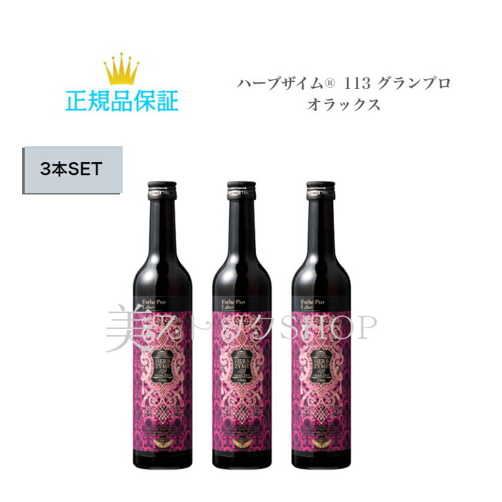 【 3本セット】 エステプロラボ ハーブザイム113 オラックス 500ml 国内正規品 送料無料 ぷろらぼ 酵素 グランプロ