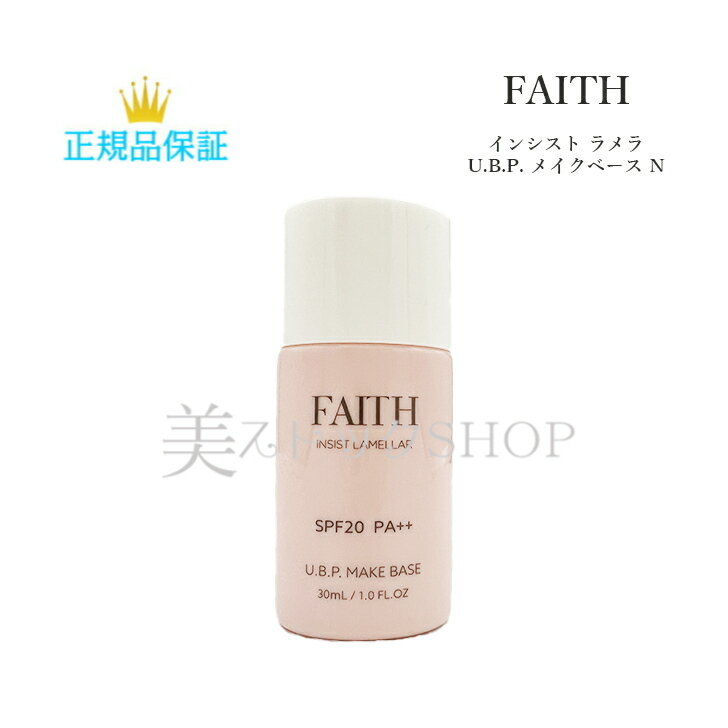 【クーポン配布中】母の日　フェース FAITH　インシスト ラメラ U.B.P. メイクベース N1　 化粧下地　サロン専売品　正規品保証