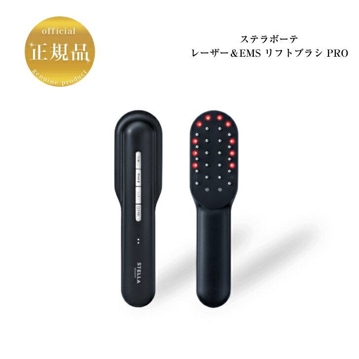 【エントリーでポイント10倍☆スマイルキャンペーン】ステラボーテ レーザー＆EMS リフトブラシ PRO 正規品 送料無料 美顔器 EMS スカルプブラシ スカルプケア 頭皮ケア リフトアップ リフトケア 電気ブラシのサムネイル