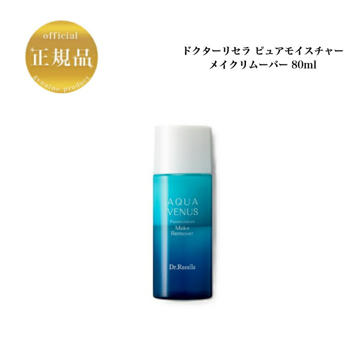 【ポイント最大10倍★ブラックフライデー期間限定】【リセラ10%OFFクーポン有】ドクターリセラ ピュアモイスチャー メイクリムーバー 80ml サロン専売品 ...