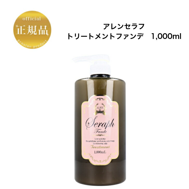 【お買い物マラソンクーポン配布中】アレンセラフ ファンデトリートメント 1,000ml