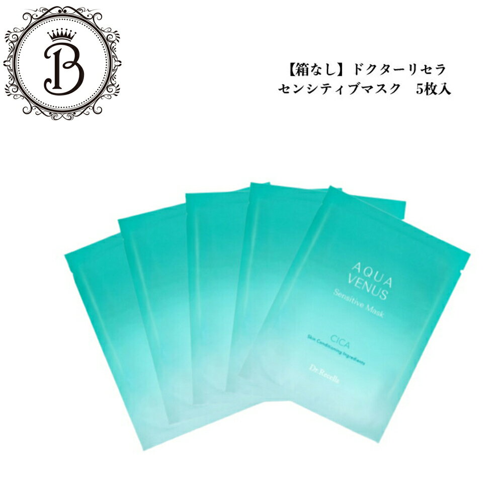 【お買い物マラソンクーポン有】【箱なし】ドクターリセラ アクアヴィーナス センシティブマスク 5枚入 サロン専売品 送料無料 Dr.Recella りせら フェイスパック