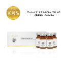 【お買い物マラソンクーポン配布中】ディレイア ステムセラム プロ HC 6ml×5本 美容液 業務用 ヒト幹細胞コスメ direia
