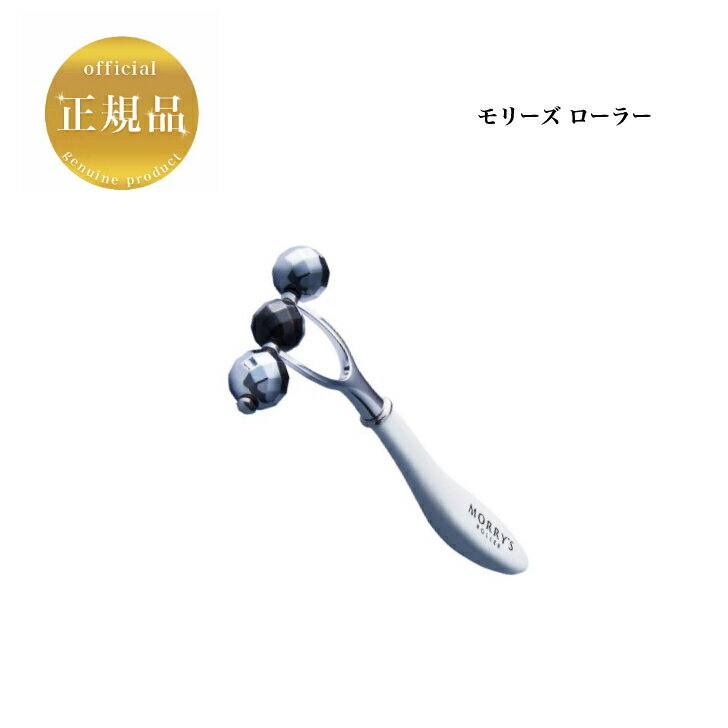 モリーズプロ モリーズローラー 国内正規品 送料無料 MORRY’S もりーず 美顔器 美顔ローラー