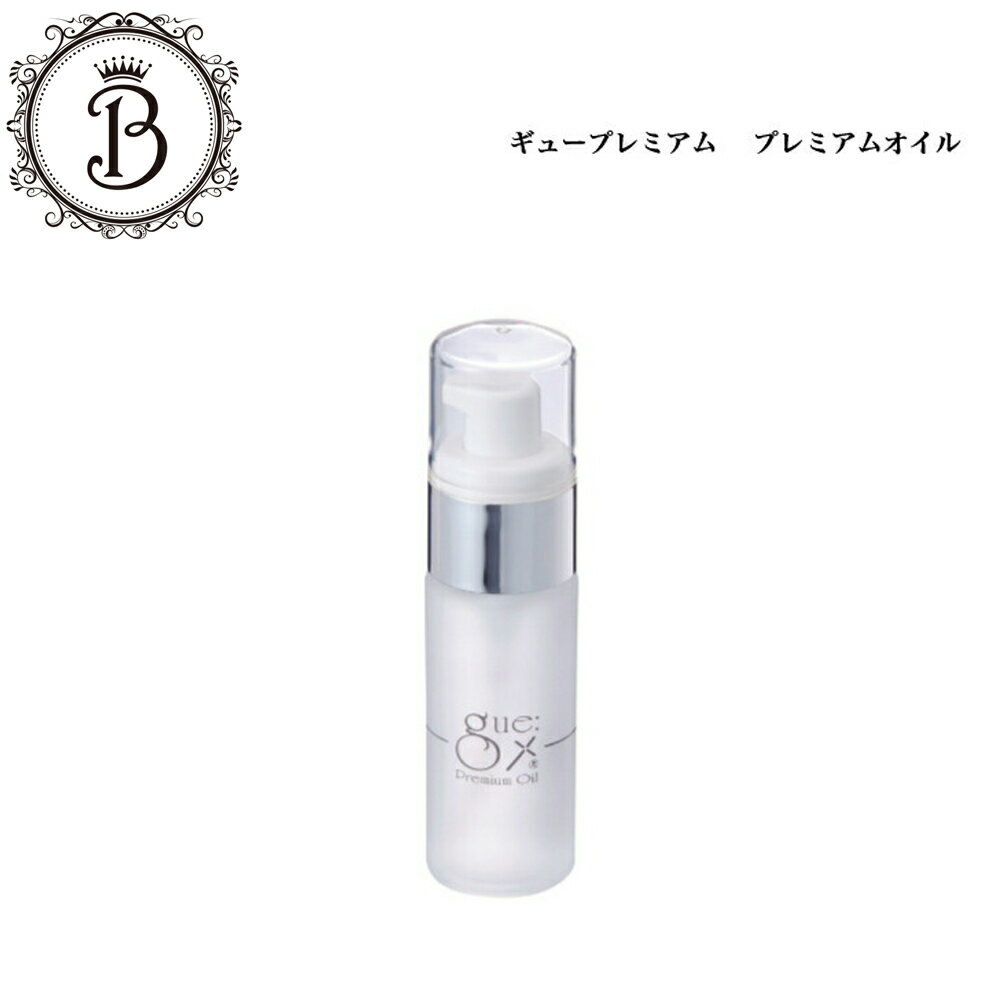 【ポイント最大10倍★ブラックフライデー期間限定】ギュープレミアム オイル 30ml サロン専売品 送料無料 gue 全身 マッサージオイル