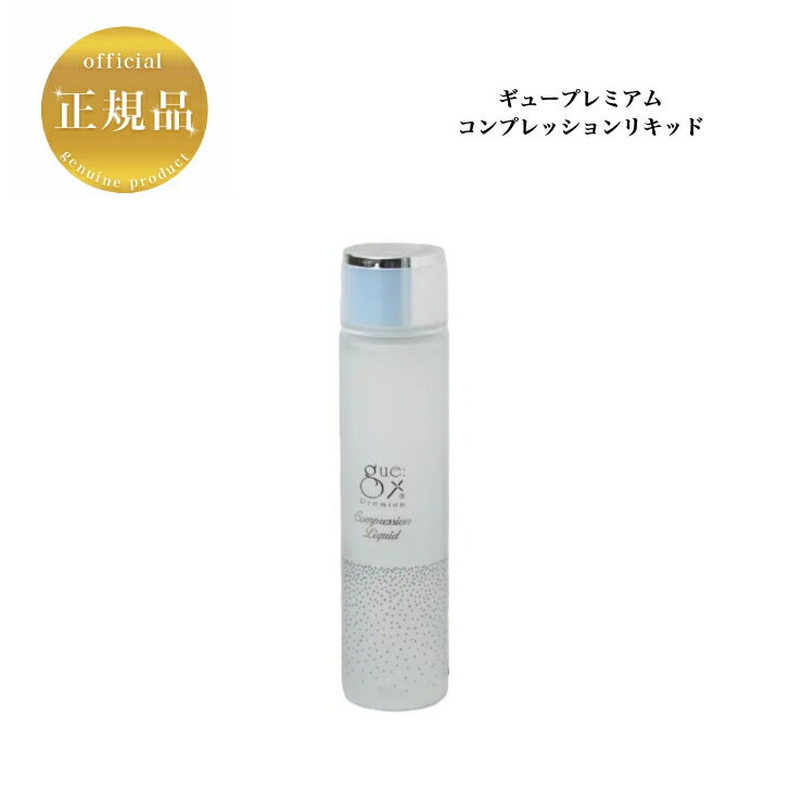 ギュープレミアム コンプレッションリキッド 120ml 国内正規品 送料無料 gue 化粧水 ローション