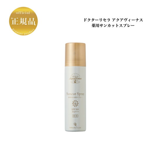 ドクターリセラ アクアヴィーナス 薬用サンカットスプレーEX 100g 日焼け止め 国内正規品 送料無料 Dr.Recella りせら SPF50+ PA+++ 紫外線 ノンケミカル ドクターリセラ アクアヴィーナス 薬用サンカットスプレーEX 100g 日焼け止め 国内正規品 送料無料 Dr.Recella りせら SPF50+ PA+++ 紫外線 ノンケミカル