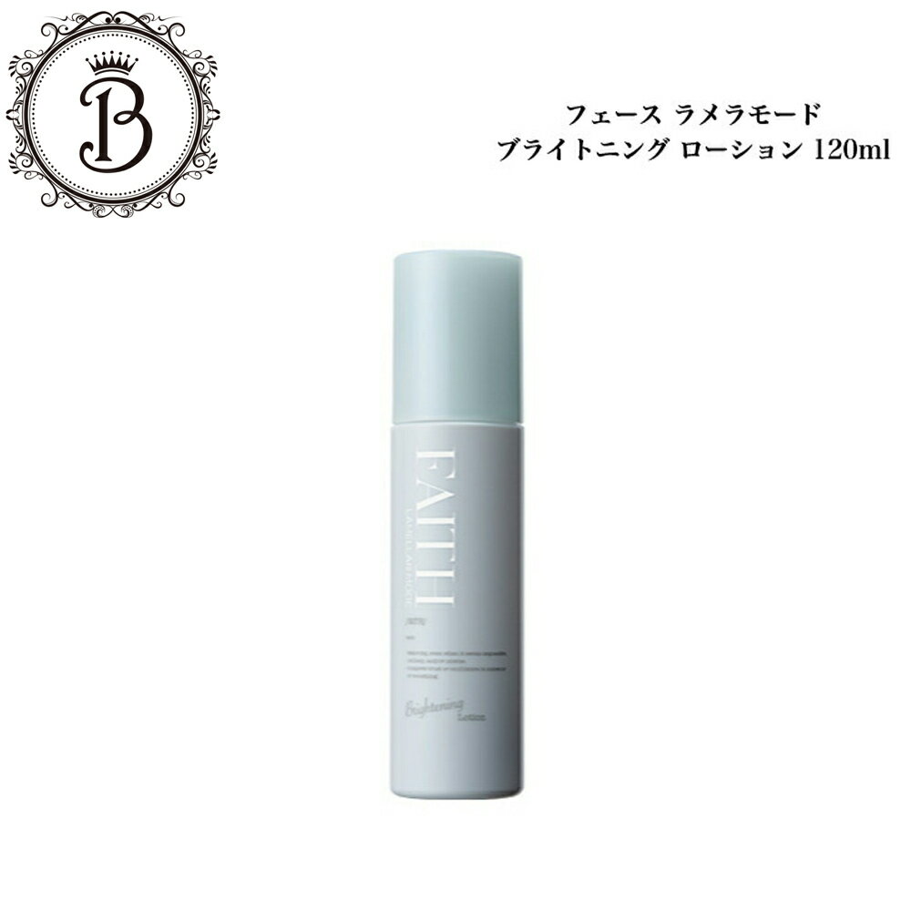 《NEW》ラメラモード ブライトニングローション 120ml サロン専売品 送料無料 ラメラ ふぇーす 化粧水