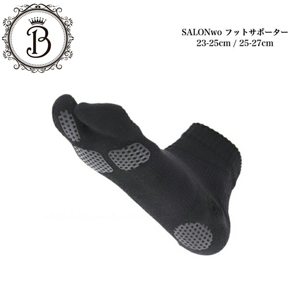 【お買い物マラソンクーポン有】【選べるサイズ】SALONwo(サロンヲ)フットサポーター 23-25cm/25-27cm サロン専売品 送料無料 靴下 2本指 防臭抗菌 土踏まず