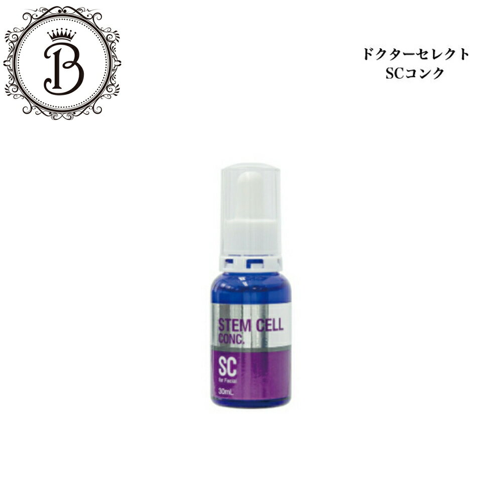 ドクターセレクト SCコンク 30ml サロン専売品送料無料 美容液 Dr.Select どくたーせれくと 植物幹細胞原液