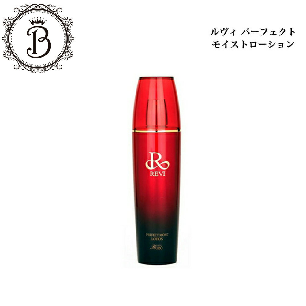 楽天美ストック　shopルヴィ パーフェクト モイスト ローション 120ml サロン専売品 送料無料 REVI 化粧水