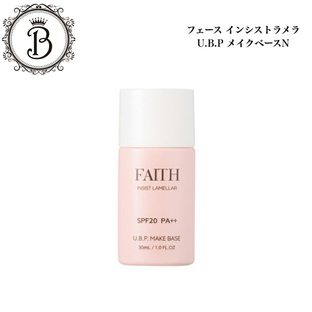 【フェース10%OFFクーポン有】フェース インシスト ラメラ U.B.P. メイクベース N 30ml サロン専売品 送料無料 ラメラ ふぇーす 化粧下地