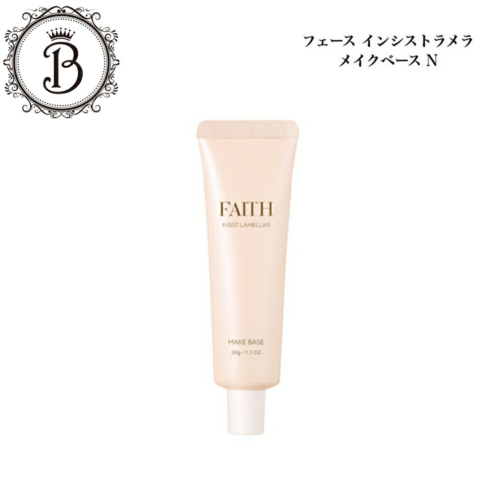 【フェース10%OFFクーポン有】フェース インシストラメラ メイクベース N 30g サロン専売品 送料無料 ラメラ ふぇーす 化粧下地