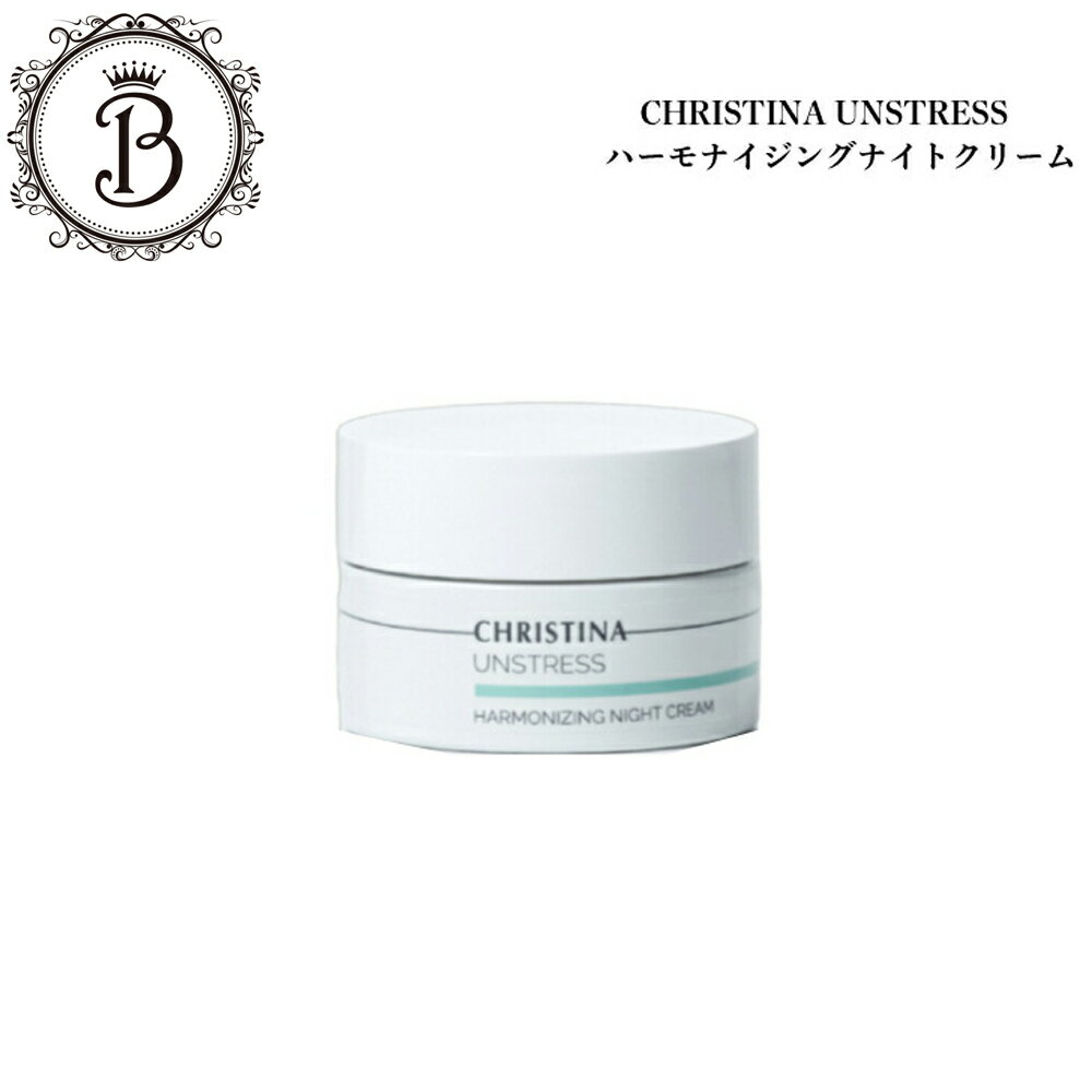 クリスティーナ アンストレス ハーモナイジングナイトクリーム 50ml サロン専売品送料無料 スキンケア フェイスクリーム レチノール 乾燥 赤み