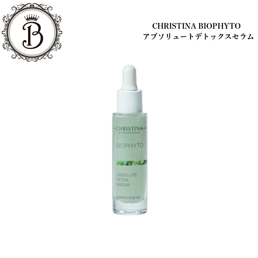 クリスティーナ ビオフィート アブソリュートデトックス セラム 30ml サロン専売品送料無料 スキンケア 美容液 ニキビ